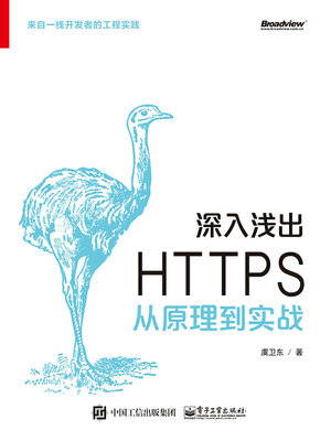cover image of 深入浅出 HTTPS